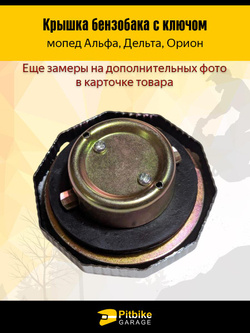 ++ Крышка бензобака на мопеды Альфа, Дельта, Орион
