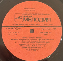Виниловая пластинка Мистер Твистер – Мистер Твистер (Мелодия) LP