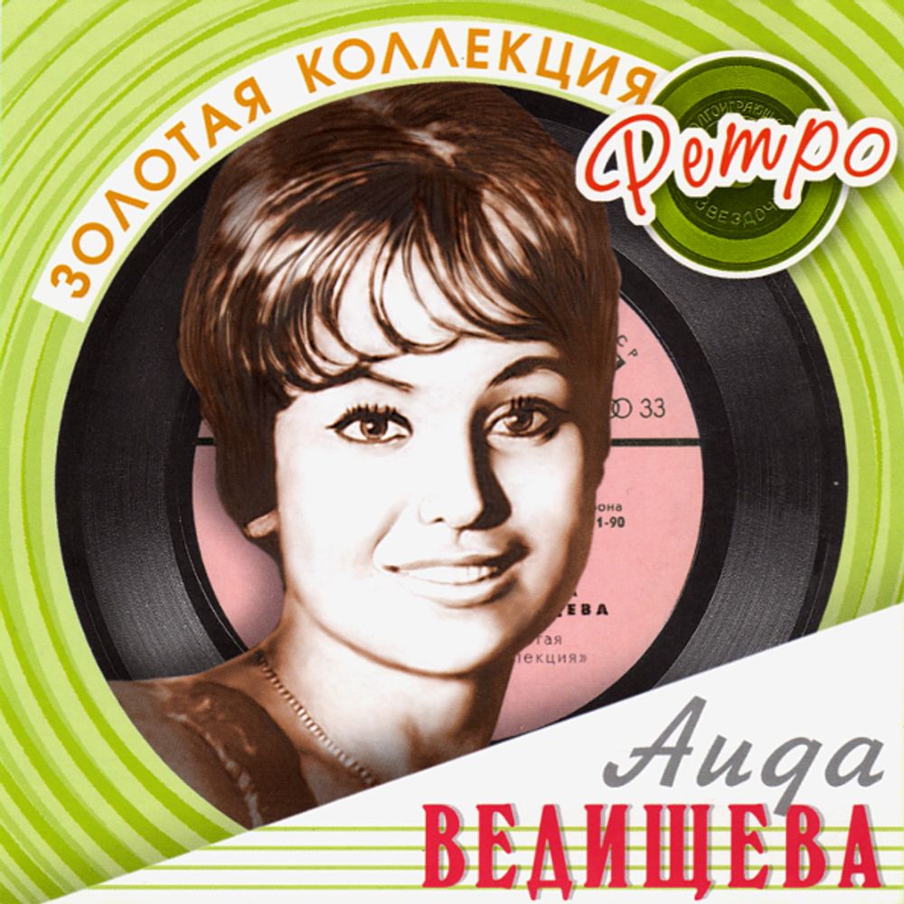 Аида Ведищева / Золотая Коллекция Ретро (CD)