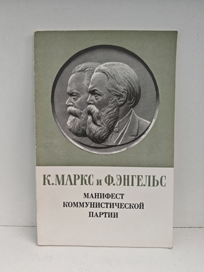 Манифест Коммунистической партии