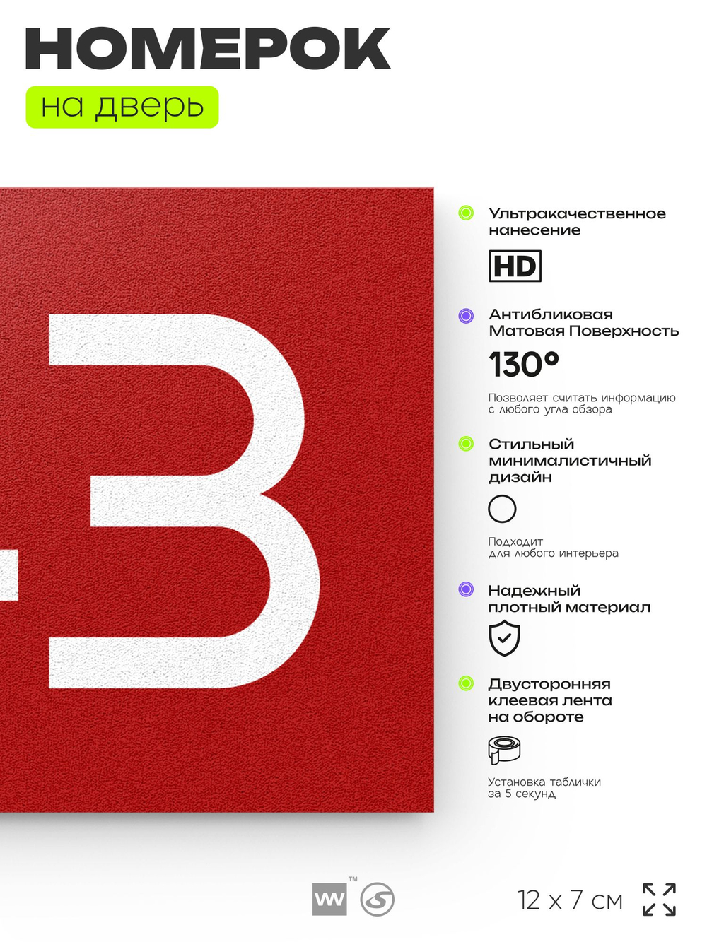 Номер на дверь 743, табличка на дверь для офиса, квартиры, кабинета, аудитории, склада, красная 120х70 мм, Айдентика Технолоджи