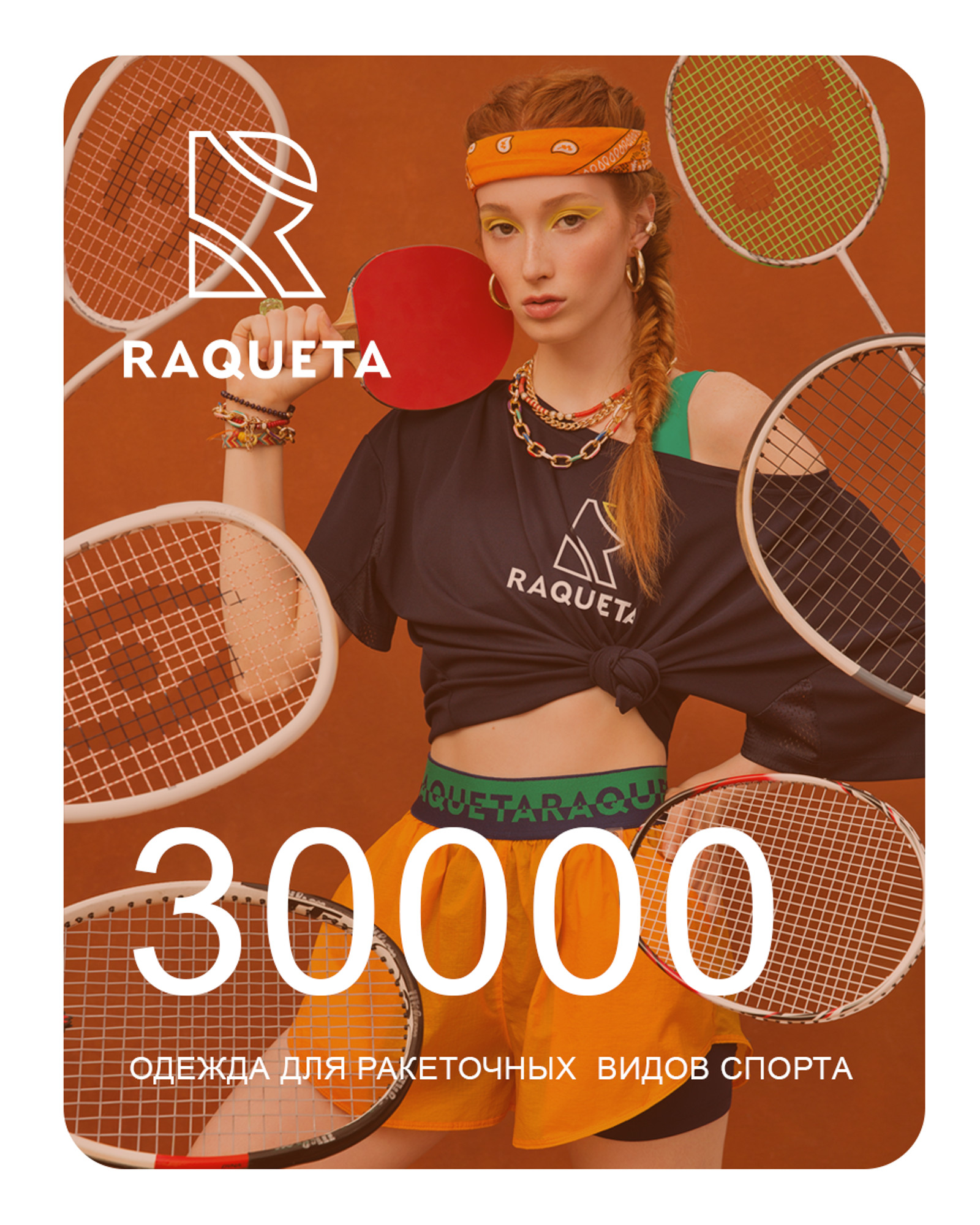 Подарочный сертификат Raqueta 30000