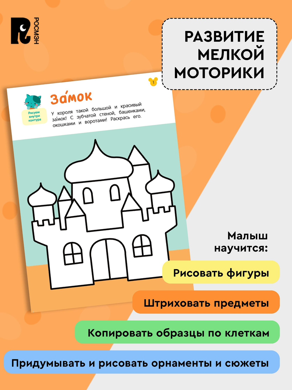 Рисовалки. Учимся раскрашивать, обводить и дорисовывать. От 4 лет