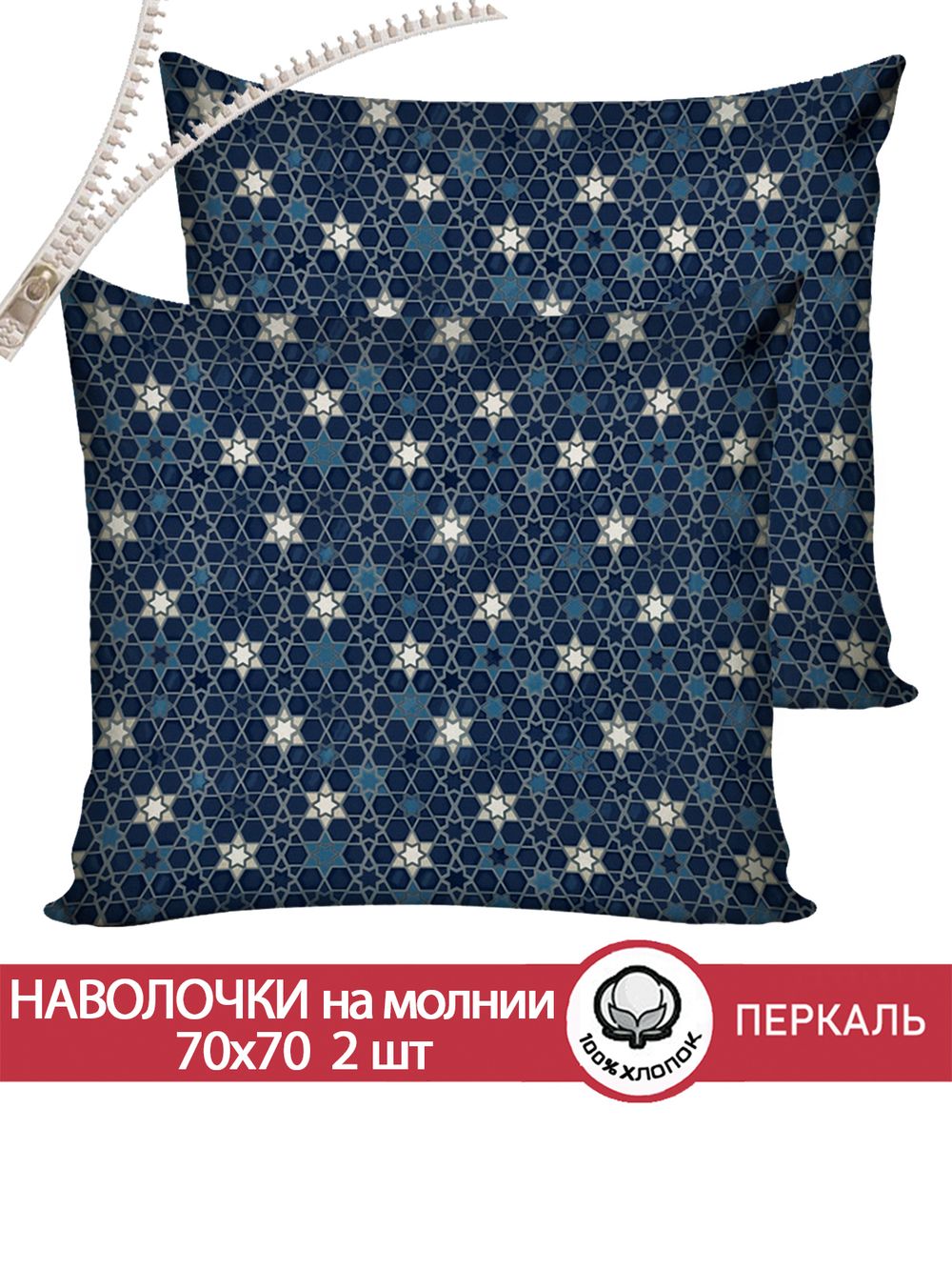 Наволочка комплект 2шт перкаль Сказка "Мозаика (компаньон)" 70x70 см на молнии