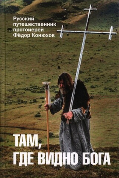 Там, где видно Бога. Протоиерей Федор Конюхов