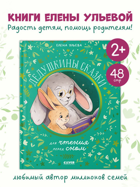 Семейные сказки. Дедушкины сказки для чтения перед сном