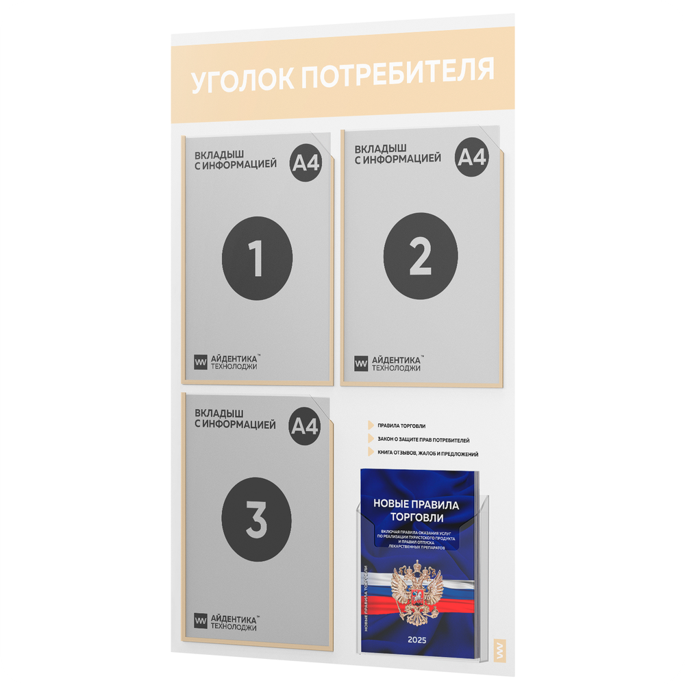 Уголок потребителя + комплект книг, стенд белый со светло-бежевым, 4 кармана, серия Light Color Plus, Айдентика Технолоджи