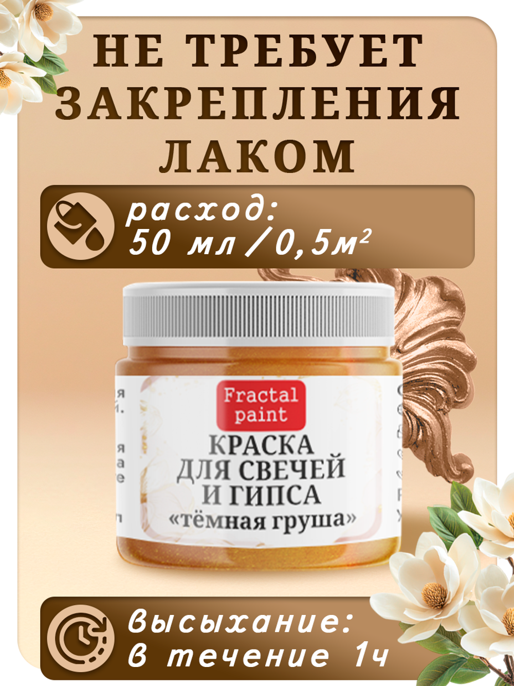 Краска для свечей и гипса «Тёмная груша»