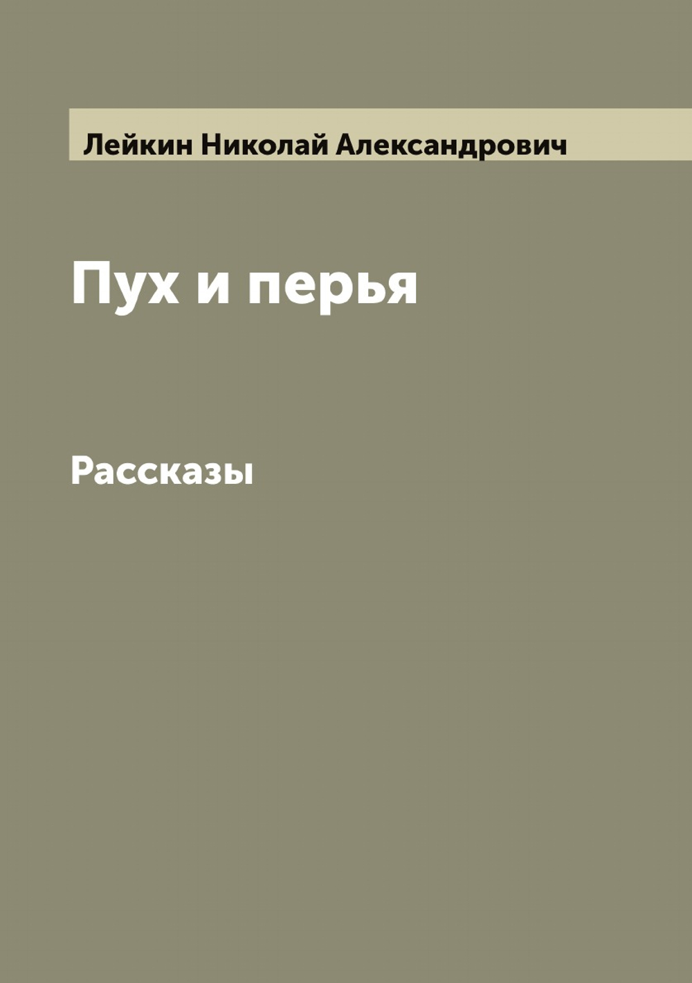 Пух и перья. Рассказы | Лейкин Николай Александрович