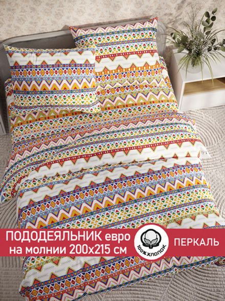 Пододеяльник перкаль Сказка "Орнамент" евро на молнии 200x215 см