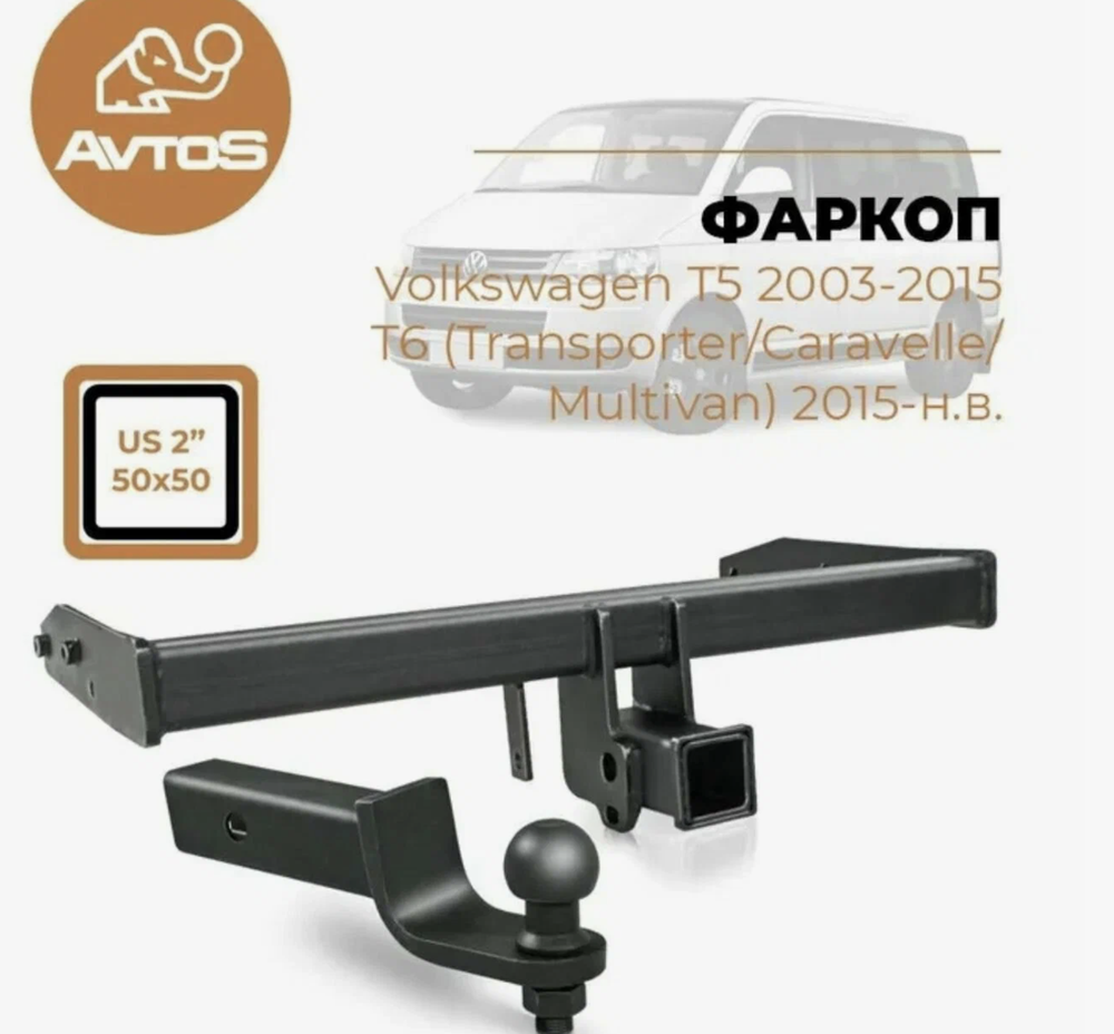 Фаркоп для Volkswagen Transporter/Caravelle/Multivan T5,6. Тип шара: E. Нагрузки: 2800/120 кг, VW 36B