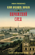 Парижский след. Предзаказ. Выход в апреле 2026 года