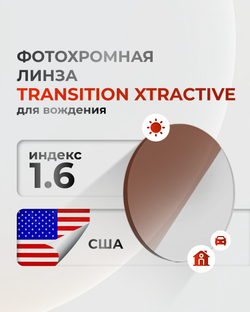 Фотохромная линза индекс 1,6 Transitions Xtractive для вождения