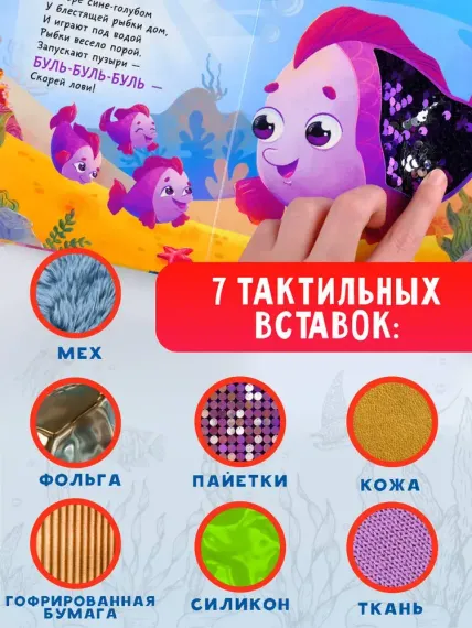 Подводный мир. Тактильная развивающая книга