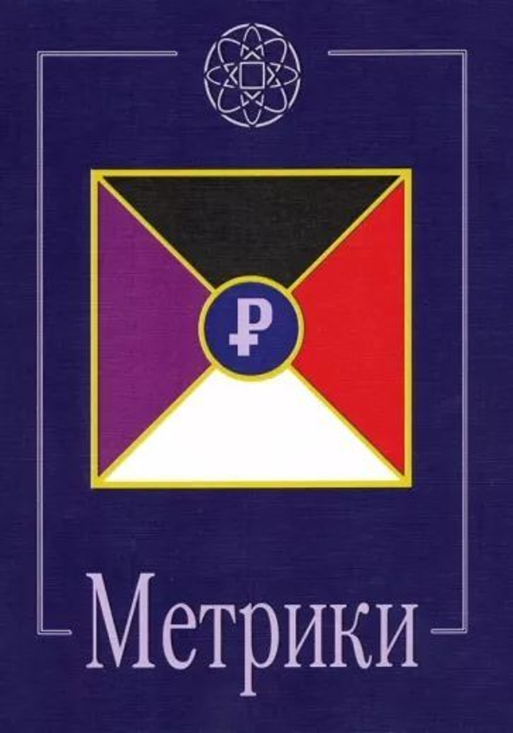 Метрики