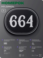 Номерок на дверь квартиры 664, для кабинета, офиса, шильдик 9 х 7 см, черный, Айдентика Технолоджи