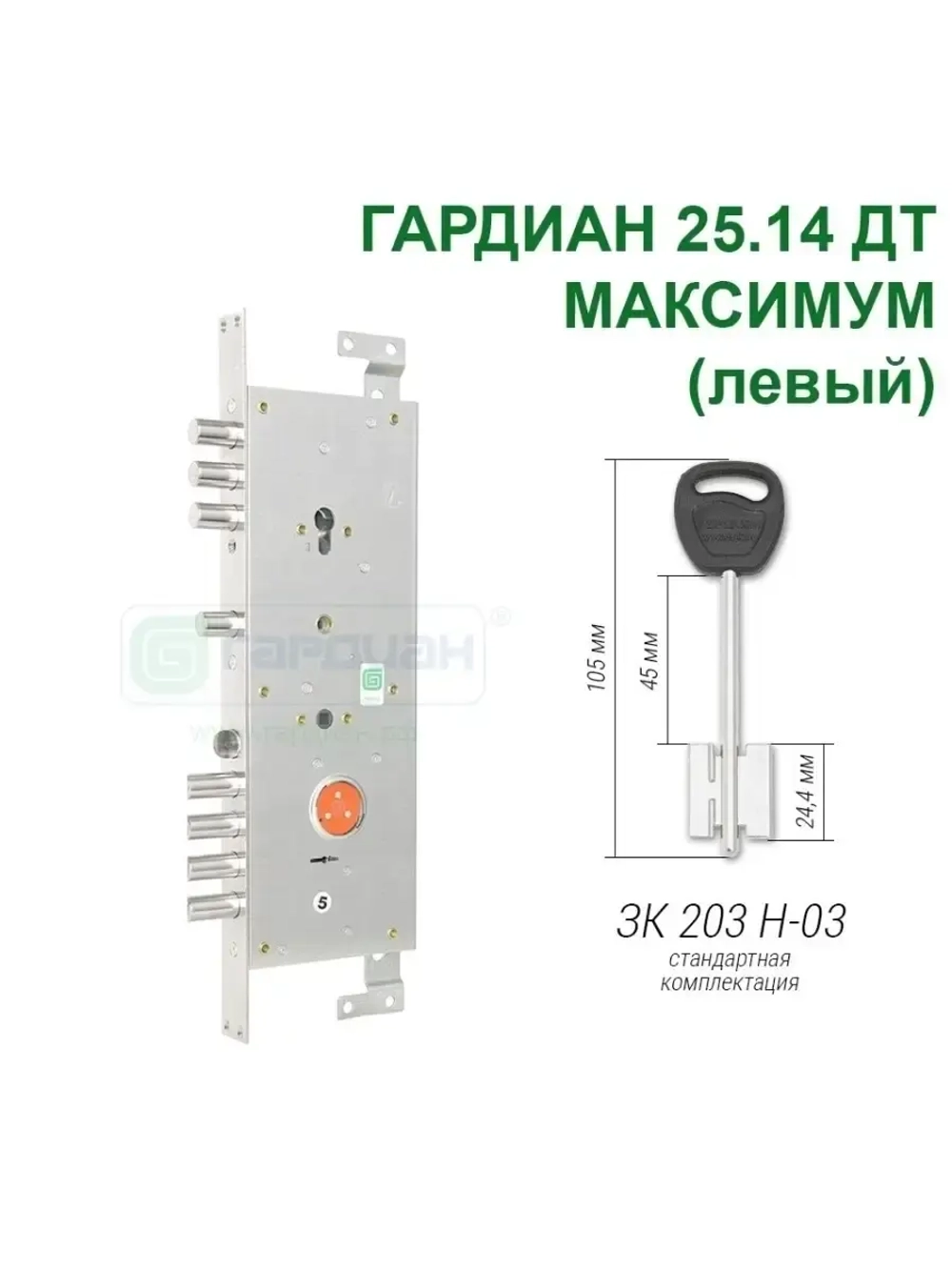 Замок Гардиан 25.14 DT МАКСИМУМ (5 ключей, 105мм) ЛЕВЫЙ