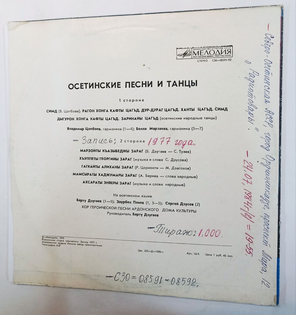 Винтажная виниловая пластинка Осетинские Песни и Танцы (СССР 1977)