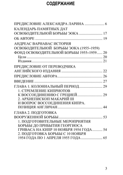 История освободительной борьбы ЭОКА (1955–1959) Т1. Андреас Варнавас