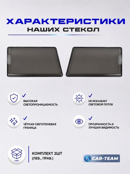 Гладкие стекла фар ВАЗ 2108, 2109, 21099 тонированные (поликарбонат) (лев., прав.)