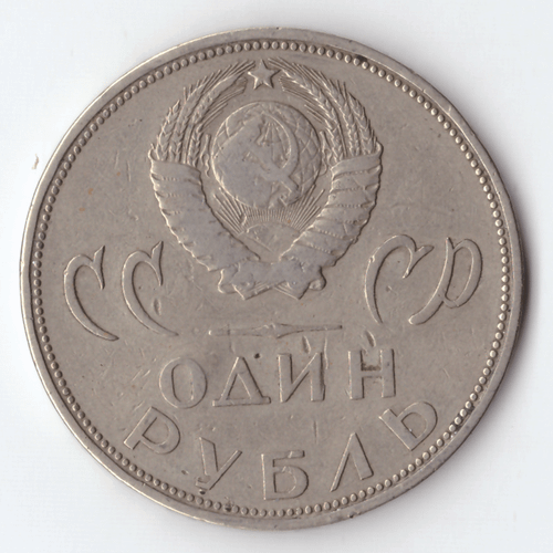1 рубль 1965 года 20 лет Победы в ВОВ 1941 - 1945 г.г. VF-