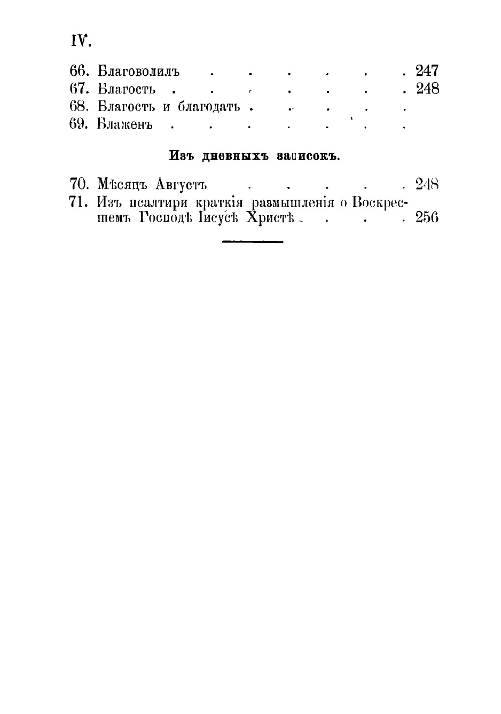 Поучения преосвященного Иеремии, епископа Нижегородского и Арзамасского, говоренные к нижегородской пастве, с присовокуплением келейных его записок, 1851-1853 года | Иеремия