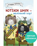 Котенок Шмяк (мягкая обложка). Котенок Шмяк - маленький скаут