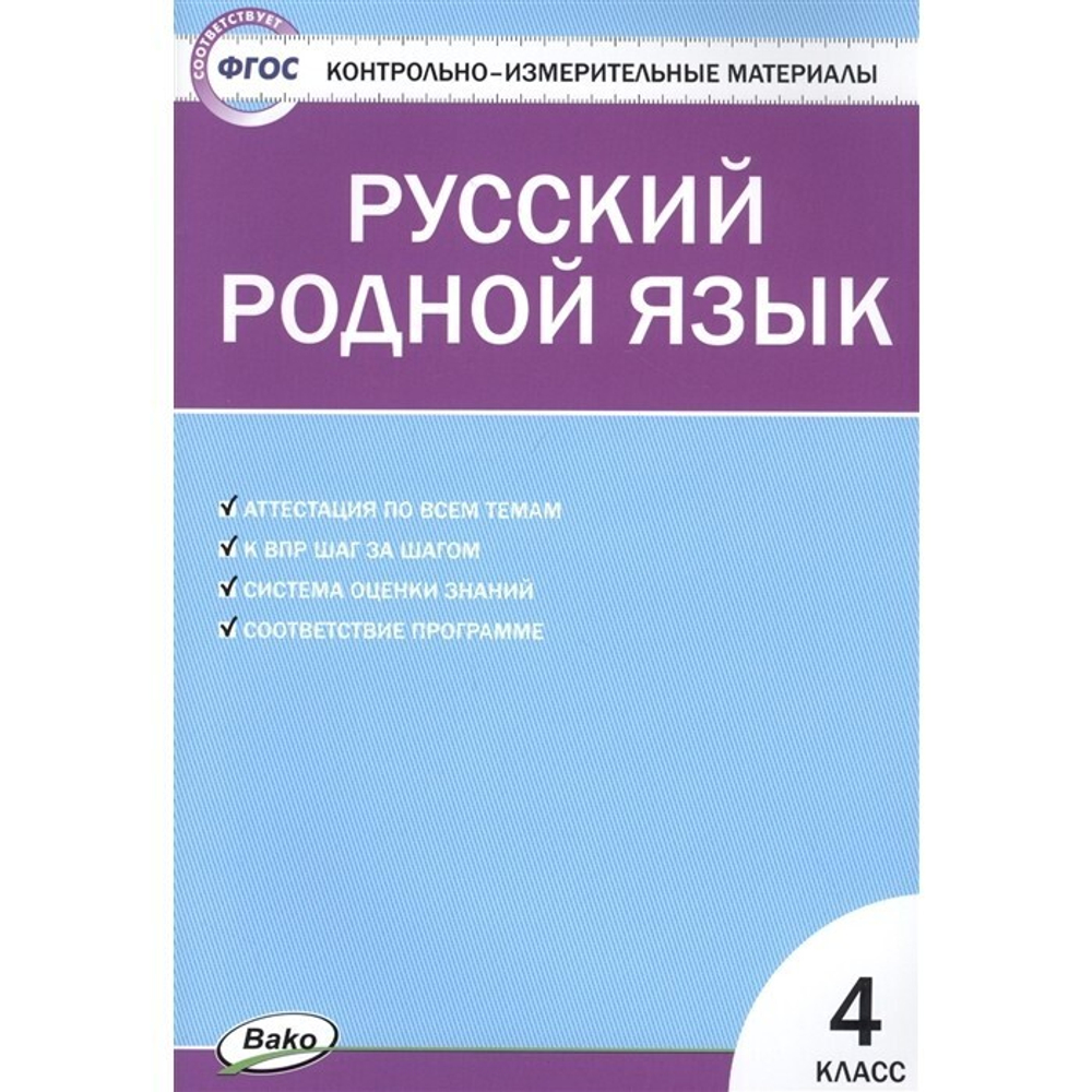 КИМ Русский родной язык  4 кл./Ситникова Т.Н.