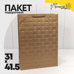 Пакет подарочный 31х41.5х12см Фигуры и узоры "Квадраты" (Бронзовый)