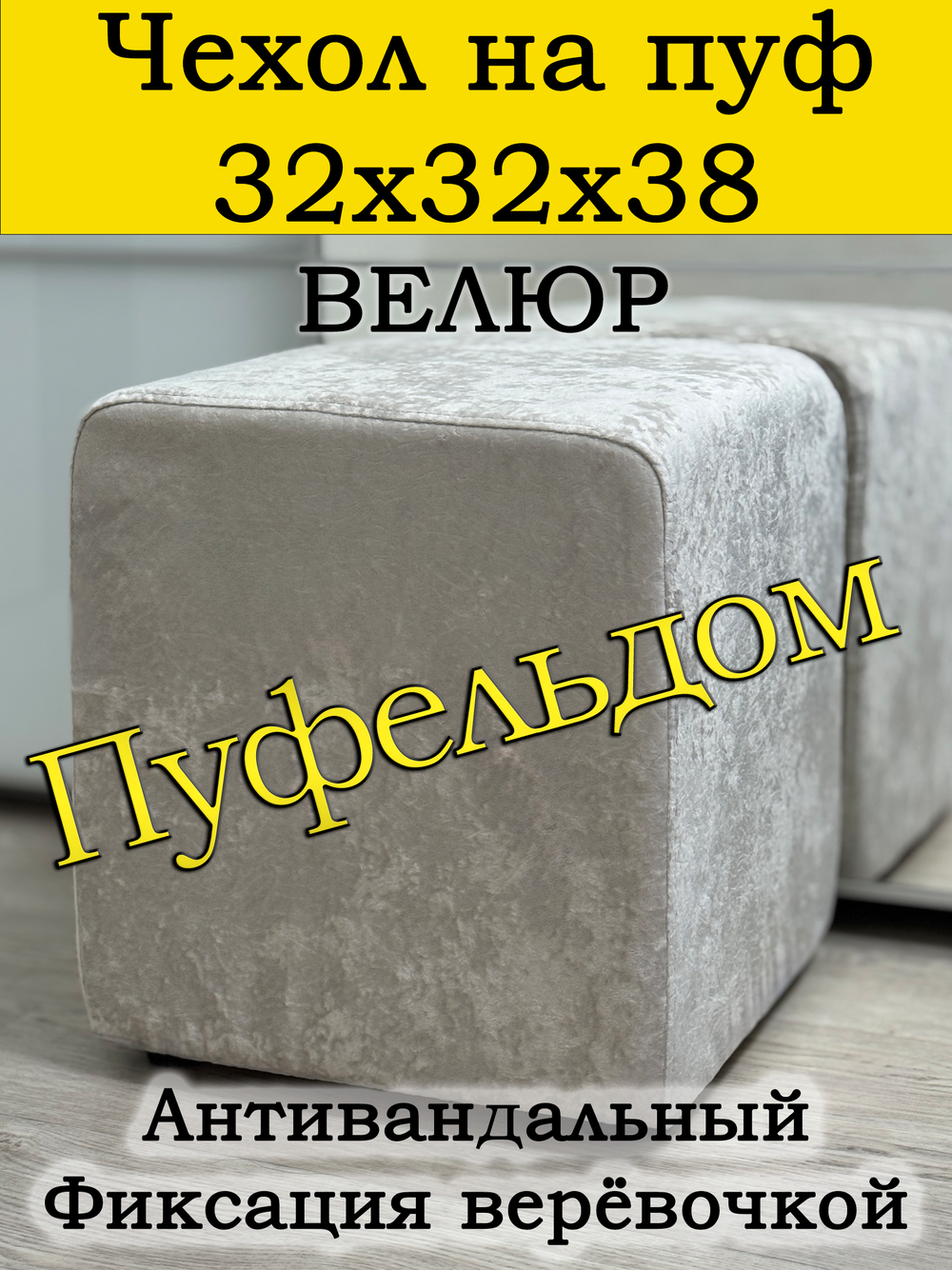 Чехол 32х32х38 на пуфик квадратный