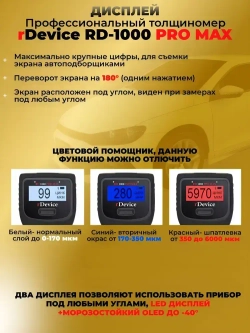 Толщиномер автомобильный rDevice 1000 PRO MAX / для лакокрасочных покрытий / профессиональный АВТОПОДБОР