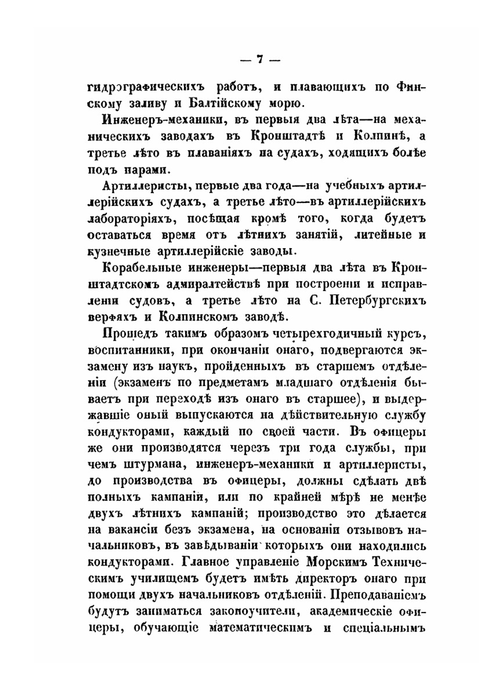 Проект преобразования морских учебных заведений с учреждением новой гимназии | Е.В. Путятин