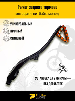 - x Задний рычаг тормоза для КТМ