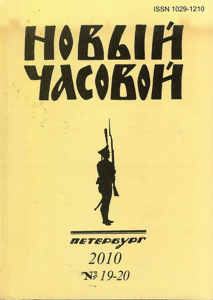 Новый Часовой. Русский военно-исторический журнал. № 19–20