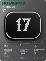 Номерок на дверь квартиры 17, для кабинета, офиса, шильдик 9 х 7 см, черный, Айдентика Технолоджи