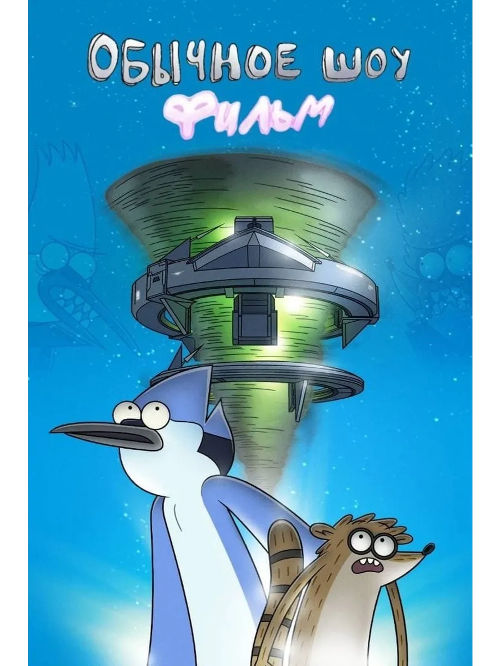 Обычное шоу: Фильм (2015) (DVD-R)