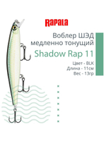 Воблер Shadow Rap 11, 11см, 13гр, цвет P, медленно тонущий
