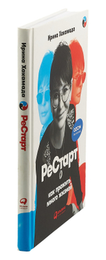 Рестарт. Как прожить много жизней