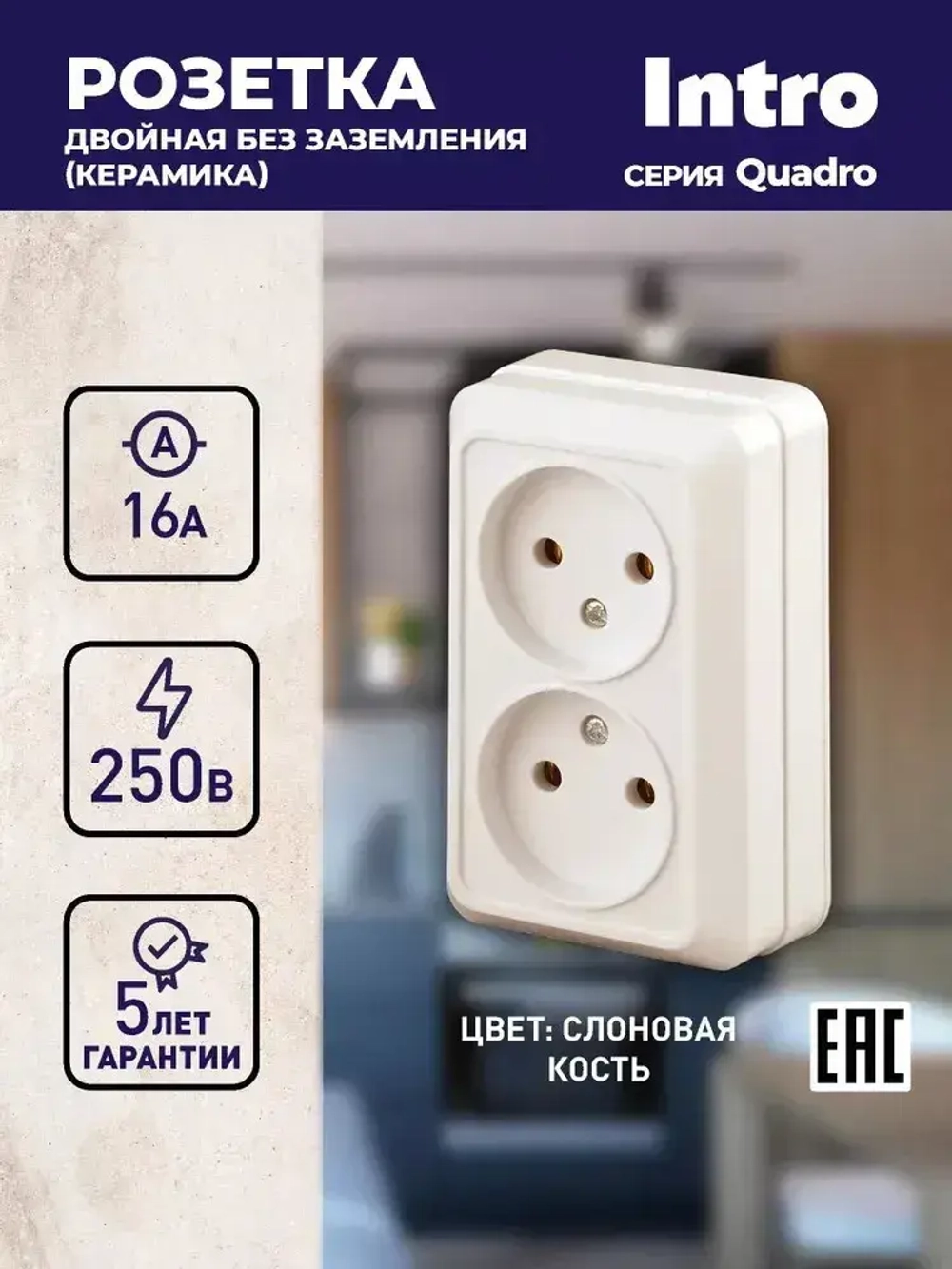 Розетка Intro Quadro 2-203-02 двойная без заземления 2х2P 16А-250В IP20 открытой установки Quadro слоновая кость