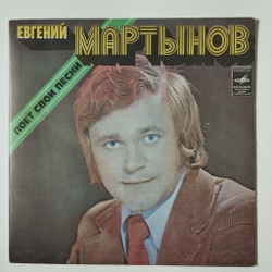 Винтажная виниловая пластинка LP Евгений Мартынов Поет Свои Песни 7 дюймов (СССР 1978)