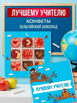 Конфеты шоколадные Лучшему учителю набор подарочный