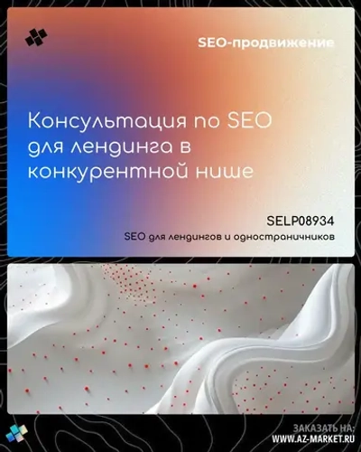Консультация по SEO для лендинга в конкурентной нише