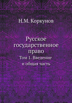 Русское государственное право. Том 1. Введение и общая часть | Н.М. Коркунов