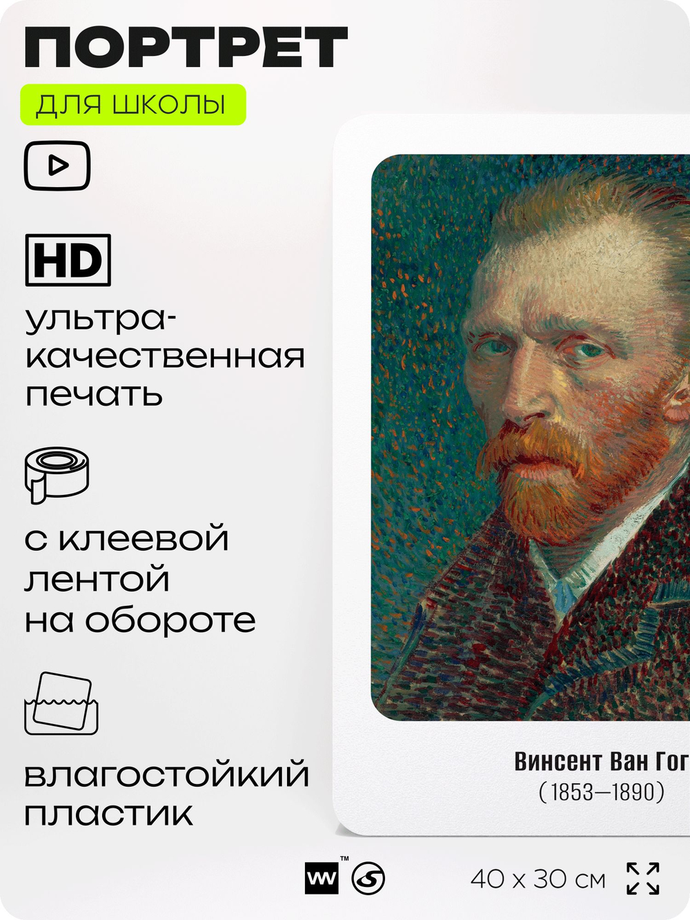 Портрет для школы в кабинет рисования "Винсент Ван Гог", стенд школьный для класса, деятели науки для оформления классного уголка, 40х30 см, Silver Plane x Айдентика Технолоджи