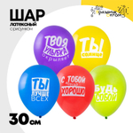 Шар латексный 30см Хвалебные (Ассорти)