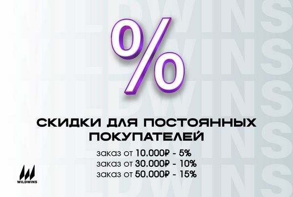 Скидки для постоянных покупателей