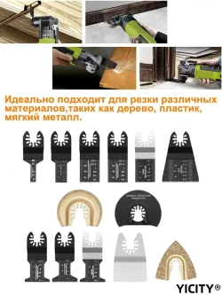YICITY Набор насадки для реноватора пильные, пилки для реноватора, полотно пильное/ 13 штук