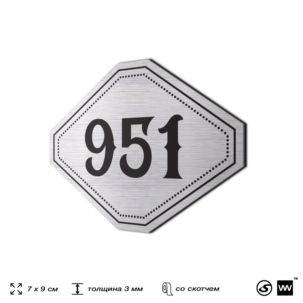 Номерок на дверь квартиры 951, для кабинета, офиса, шильдик 9 х 7 см, серебристый, Айдентика Технолоджи