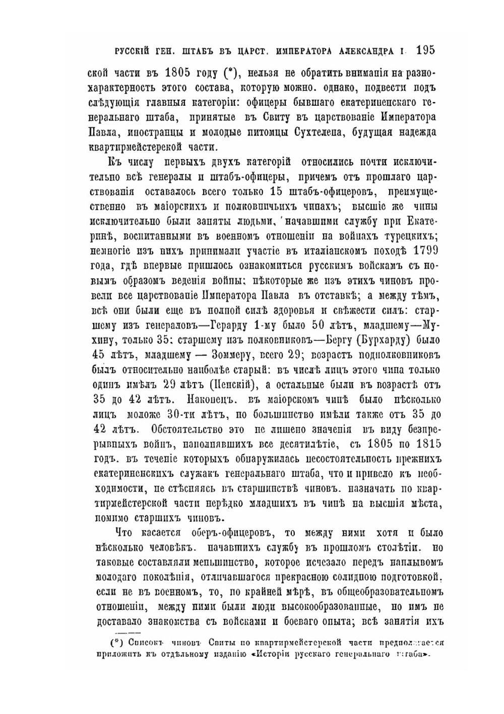 Русский Генеральный штаб в царствование императора Александра I | Н. П. Глиноецкий