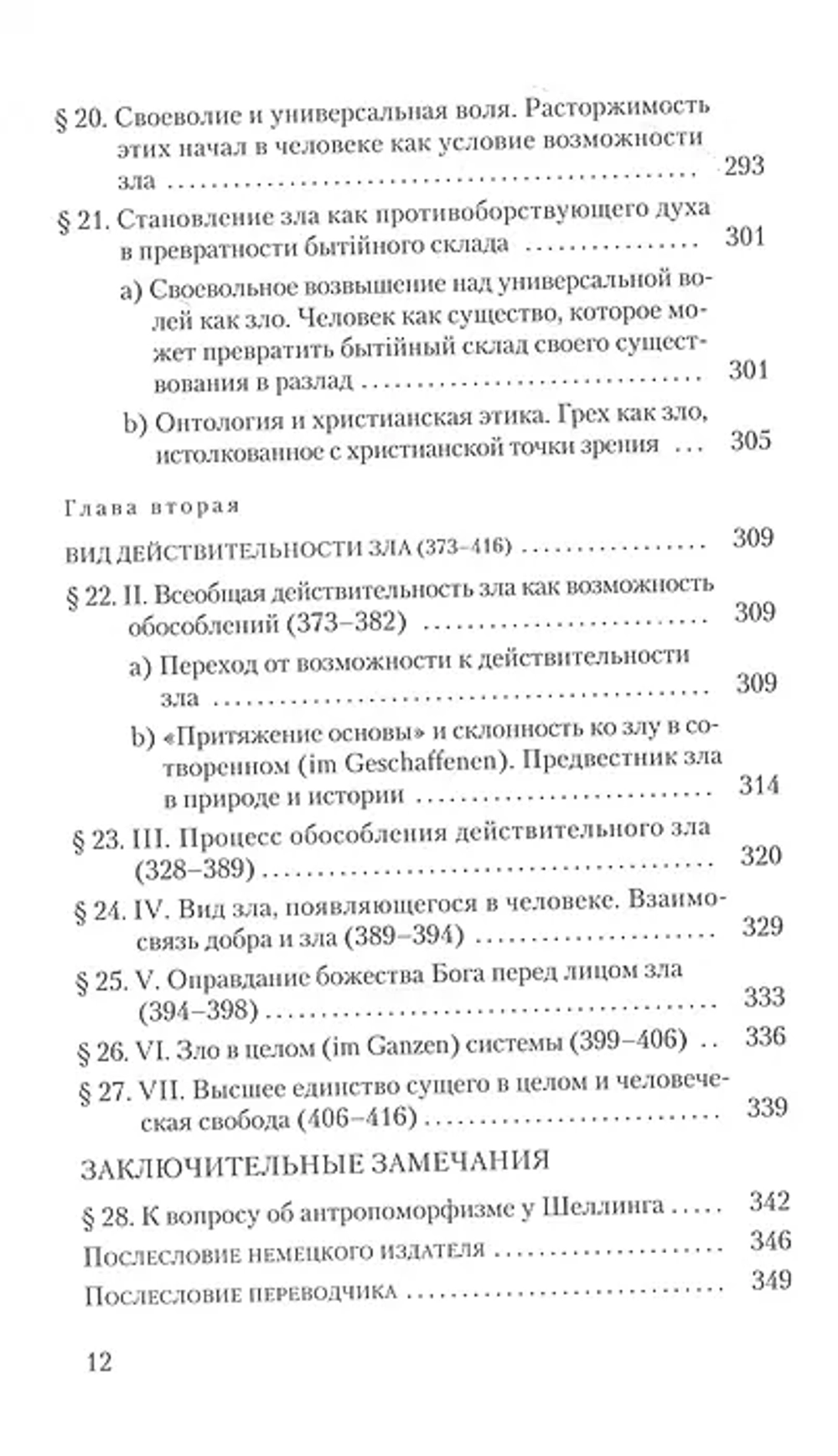 Шеллинг: О сущности человеческой свободы